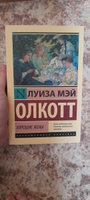 Хорошие жены | Олкотт Луиза Мэй #141, Меликова Д.