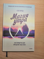 Магия утра  Как первый час дня определяет ваш успех. | Элрод Хэл #26, Юлия С.