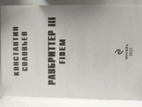 Раубриттер III. Fidem | Соловьев Константин Сергеевич #4, Алексей К.