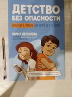 Детство без опасности: Истории в стихах для детей от 7 до 10 лет. Детская психология | Беликова Юлия #6, Эльвира М.