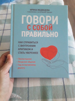 Говори с собой правильно. Как справиться с внутренним критиком и стать увереннее. Психология эмоций | Медведева Ирина #8, Людмила Р.