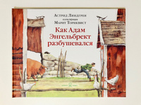 Как Адам Энгельбрект разбушевался (иллюстрации Марит Торнквист) / пасхальная история | Линдгрен Астрид #8,  Елена