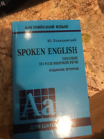 Spoken English. Пособие по разговорной речи | Голицынский Юрий Борисович #4, София А.