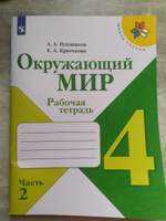 Окружающий мир. Рабочая тетрадь. 4 класс. Часть 2 (Школа России) | Плешаков Андрей Анатольевич, Крючкова Елена Алексеевна #1, Юлия Ш.