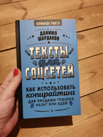 Тексты для соцсетей. Как использовать копирайтинг для продажи товаров, услуг или идей | Шардаков Даниил Юрьевич #8, Манана Г.