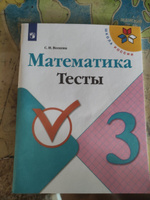 Математика 3 класс. Тесты. УМК "Школа России" | Волкова Светлана Ивановна #6, Ирина П.