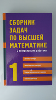 Сборник задач по высшей математике. 1 курс | Письменный Дмитрий Трофимович, Лунгу Константин Никитович #2, ПД УДАЛЕНЫ