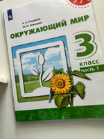 Окружающий мир. 3 класс. Учебник. Часть 1 | Плешаков А., Новицкая Марина Юрьевна #1, Анна А.