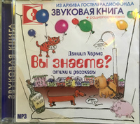 Вы знаете? 56 стихов и рассказов (аудиокнига на 1 MP3-CD) | Хармс Даниил Иванович #3, Дина А.