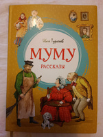 Муму. Рассказы | Тургенев Иван Сергеевич #5, Ольга А.