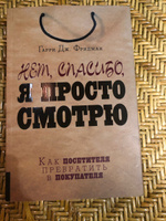 Нет, спасибо, я просто смотрю: Как посетителя превратить в покупателя | Фридман Гарри Дж. #1, Маргарита Л.