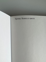 Хрома. Книга о цвете | Джармен Дерек #14, Августина Л.