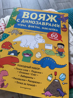 Вояж с Динозаврами. Игры, факты, наклейки #1, Анастасия К.