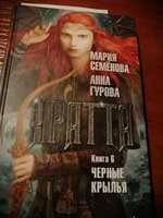 Аратта. Кн. 6. Черные крылья | Семёнова Мария Васильевна, Гурова Анна Е. #1, Максим И.