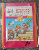 Раз - ступенька, два - ступенька... Математика для детей 5-7 лет (развитие ребенка). Часть 2. ФГОС ДО | Петерсон Людмила Георгиевна, Холина Надежда Павловна #14, Лидия Р.