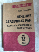 Лечение сердечных ран. Как стать психологом самому себе (#экопокет) | Турченко Инна #4, Ольга Н.