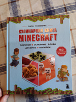 Кулинарная книга Minecraft. 50 рецептов, вдохновленных культовой компьютерной игрой | Теохарис Тара #6, Наталья Д.