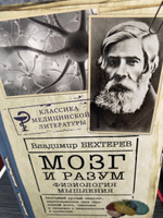 Мозг и разум: физиология мышления | Бехтерев Владимир Михайлович #2, Виталий М.