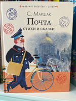 Почта. Стихи и сказки | Маршак Самуил Яковлевич #8, Анна а.