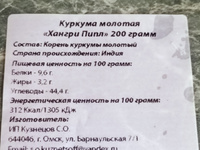 Куркума молотая 200 грамм Хангри Пипл. Корень куркумы натуральный молотый #78, Ирина А.