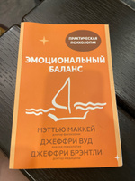 Эмоциональный баланс. 12 навыков, которые помогут обрести гармонию | МакКей Мэтью, Вуд Джеффри #4, Анастасия