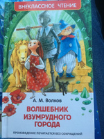 Волков А. Волшебник Изумрудного города. Внеклассное чтение 1-5 классы | Волков Александр Мелентьевич #2, Анна Селянкова