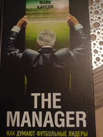 The Manager. Как думают футбольные лидеры (2-е изд., испр.) | Карсон Майк #2, Валерия Я.