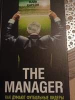 The Manager. Как думают футбольные лидеры (2-е изд., испр.) | Карсон Майк #3, Валерия Я.