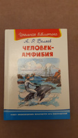 Внеклассное чтение. Александр Беляев Человек-амфибия. Издательство Омега. Книга для детей, развитие мальчиков и девочек | Беляев А. #1, Светлана М.