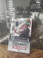 Горький квест. Том 2 | Маринина Александра #3, Алексей Ш.