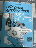 Книга о безопасности для детей: "Опасные приключения Веры и Саши. Уровень: Лед", совместно с Лиза Алерт, азбука безопасности. | Иванова Ю. #1, Марина К.