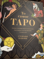 То самое Таро. Полное руководство по значениям, раскладам и интуитивному чтению карт | Капони Стефани #7, Светлана П.