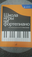 Школа игры на фортепиано (А. Николаев) | Натансон Владимир Александрович, Рощина Л. #1, Инна С.