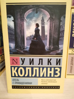 Отель с привидениями | Коллинз Уильям Уилки #88, Наталья К.