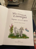 Маленький единорог. Волшебная сила добра #8, Анастасия С.