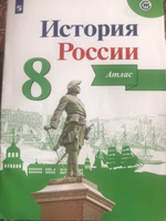 История России. 8 класс. Иллюстрированный атлас | Курукин Игорь Владимирович #3, Дротикова Яна