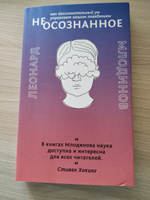 (Не)осознанное. Как бессознательный ум управляет нашим поведением | Млодинов Леонард #1, Анна П.