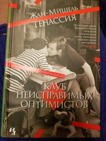 Клуб неисправимых оптимистов | Генассия Жан-Мишель #48, Елена К.