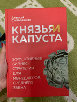 Князья и капуста. Эффективные бизнес-стратегии для менеджеров среднего звена | Слободянюк Алексей Викторович #1, Олеся Б.