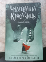 Чудовища и красавицы. Опасные сказки | Чайнани Соман #5, Екатерина З.