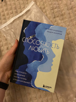 Способность любить. Как строить отношения после потерь и разочарований | Андреева Евгения Владимировна, Коноров Федор Юрьевич #7, Елизавета Х.