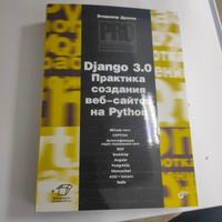 Django 3.0. Практика создания веб-сайтов на Python | Дронов В. А. #3, Фути Ф.