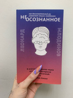 (Не)осознанное. Как бессознательный ум управляет нашим поведением | Млодинов Леонард #6, Мария Д.