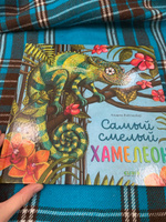 Книжки-картинки. Самый смелый хамелеон | Райтмейер Андреа #2, Анна И.