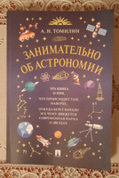 Занимательно об астрономии. Астрономия занимательная. | Томилин Анатолий Николаевич #3, Ольга Р.