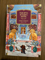 Тысяча и одна ночь. Книга 1. Ночи 1-270 #5, Александр С.