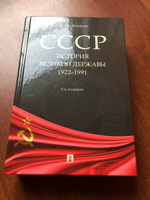 СССР. История великой державы (1922-1991 гг.).-3-е изд., перераб. и доп. | Вдовин Александр Иванович #4, Анастасия О.