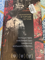 Незнакомка в городе сегуна. Путешествие в великий Эдо накануне больших перемен | Стэнли Эми #5, Давыдова Юлия