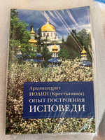 Опыт построения исповеди. Пастырские беседы о покаянии в дни Великого поста | Архимандрит Иоанн (Крестьянкин) #3, Наталья Л.