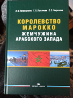 Королевство Марокко: Жемчужина Арабского Запада. Научное издание | Чикризова Ольга Сергеевна #1, Айрапетян Армен